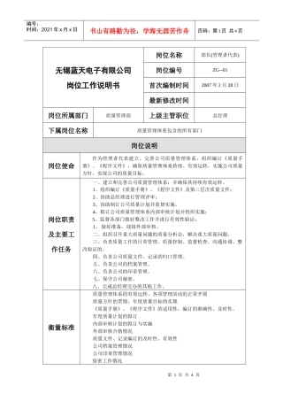 质量管理部岗位工作说明书