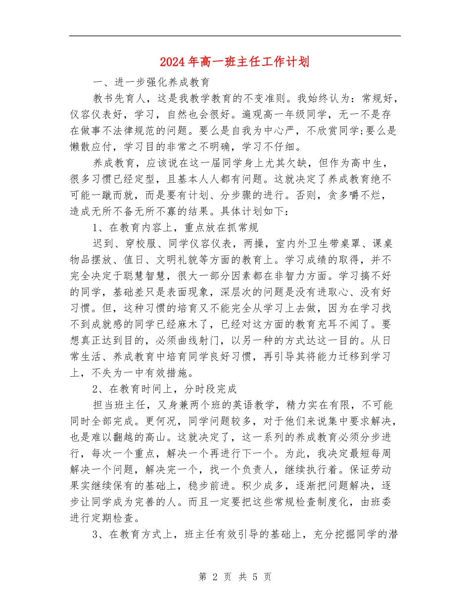 2018年高一班主任工作计划_第2页