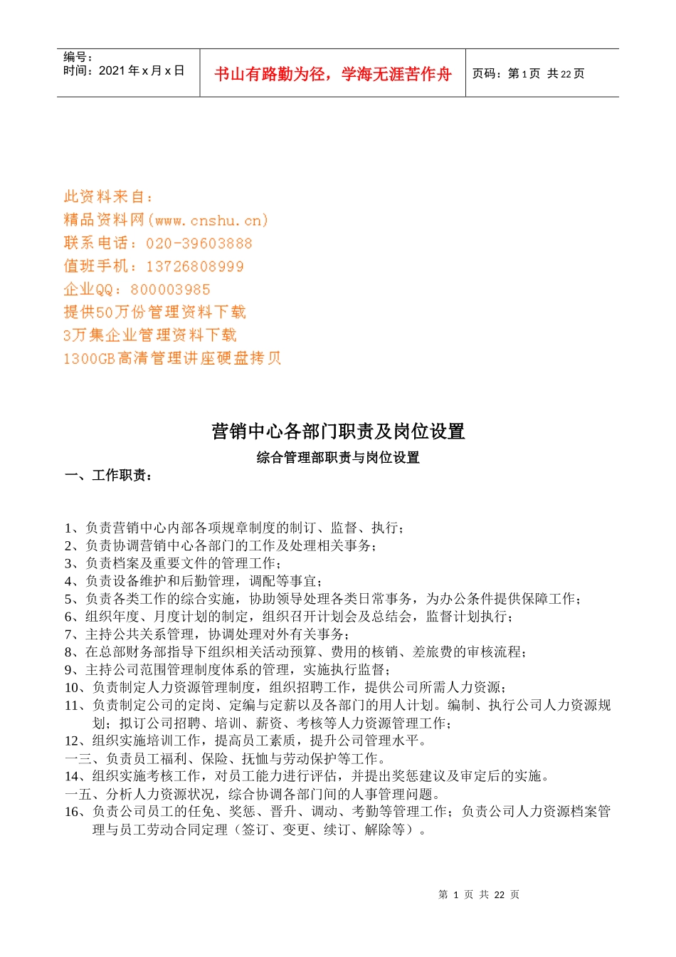 营销中心各部门职责及岗位分析_第1页