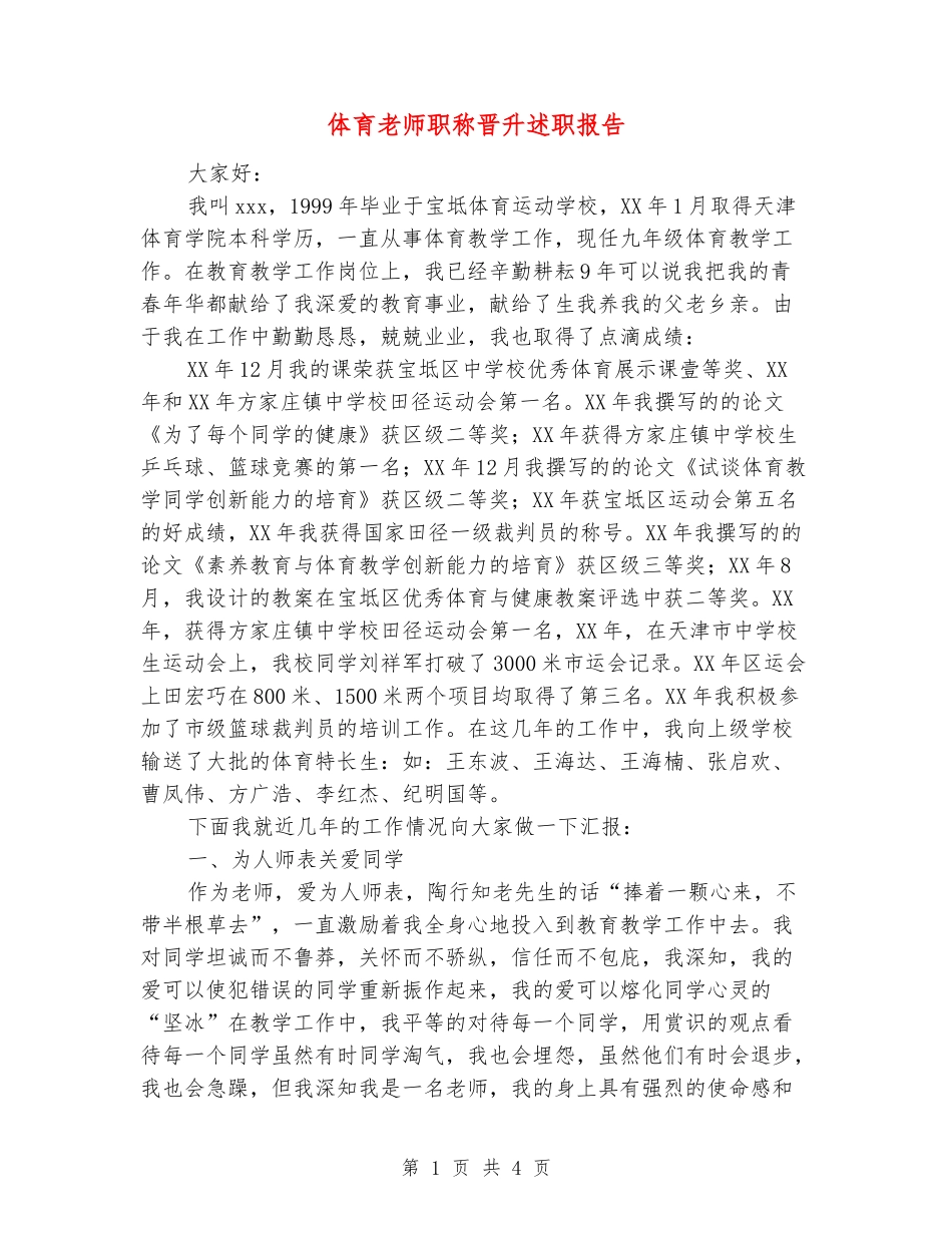 体育教师职称晋升述职报告_第1页