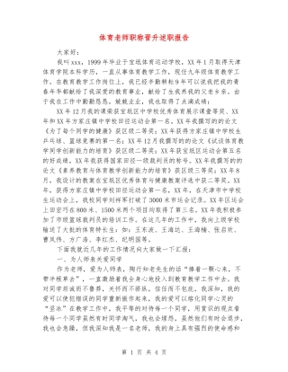 体育教师职称晋升述职报告