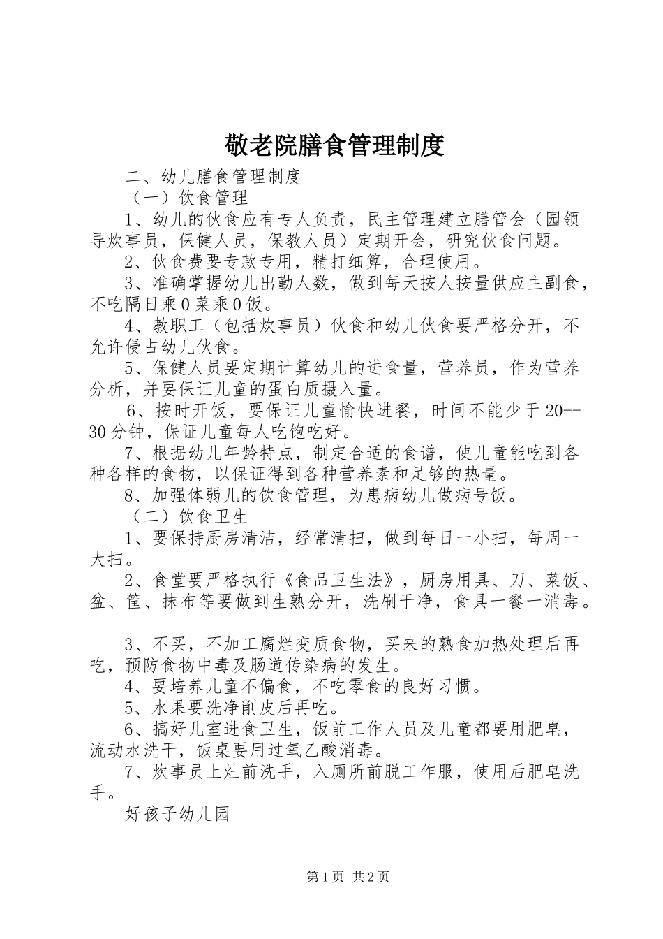 敬老院膳食管理规章制度 _第1页