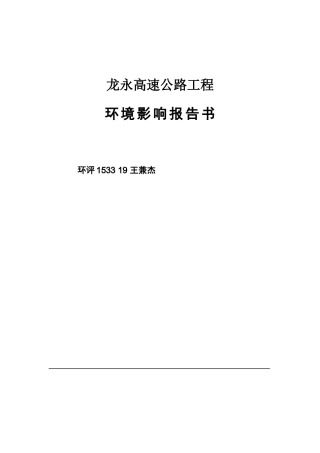 高速公路西段工程环境影响报告书培训资料
