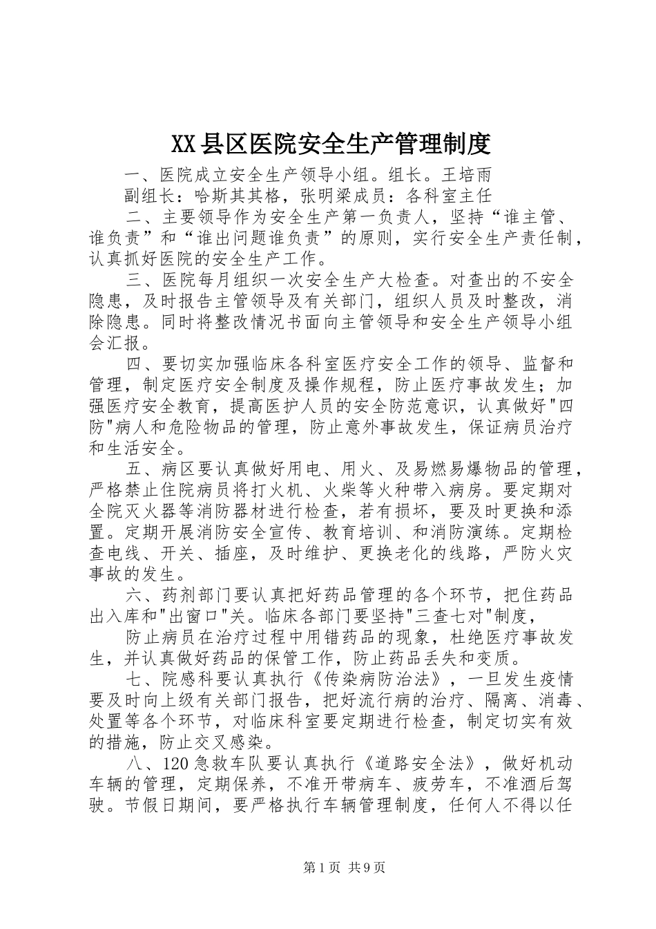 县区医院安全生产管理规章制度_第1页