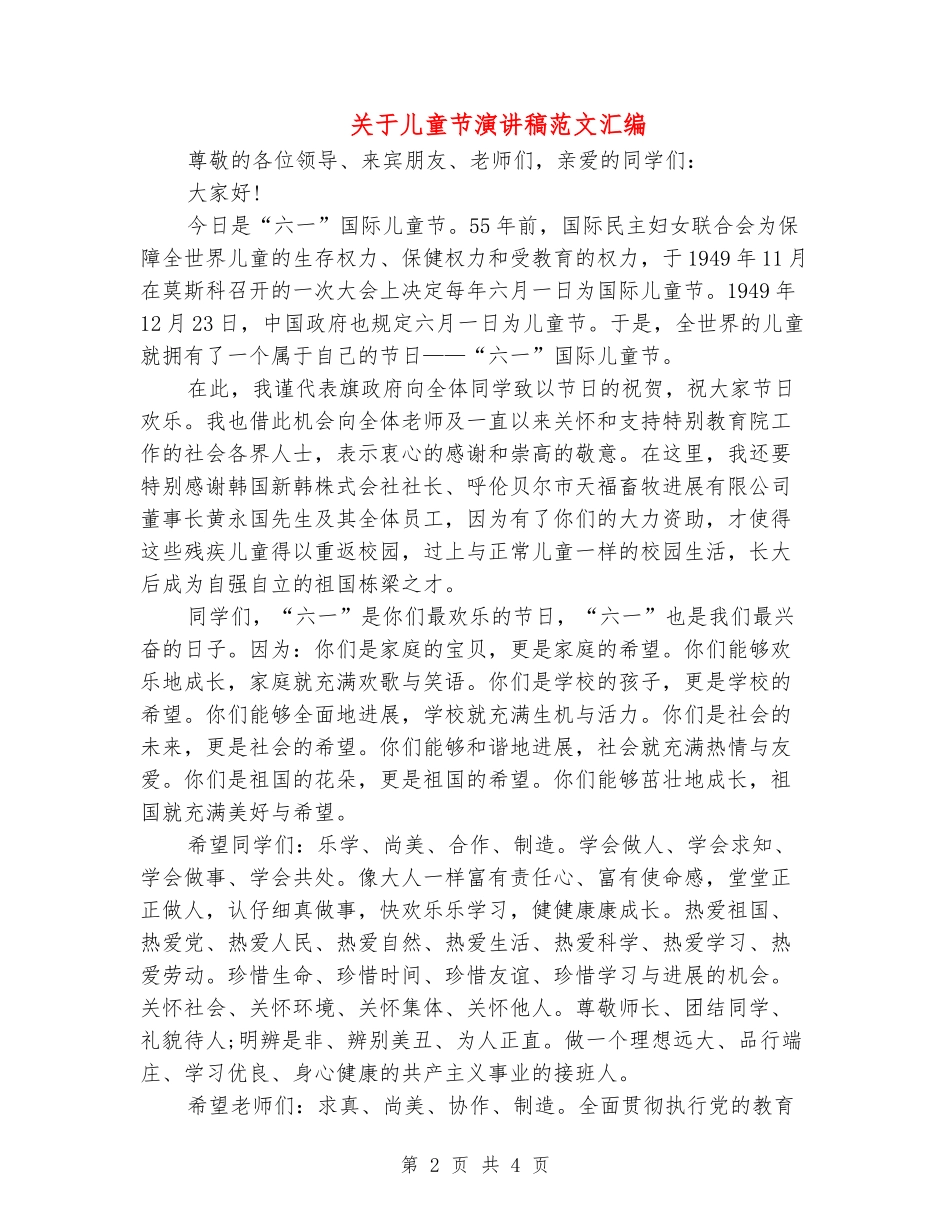 关于儿童节演讲稿范文汇编_第2页