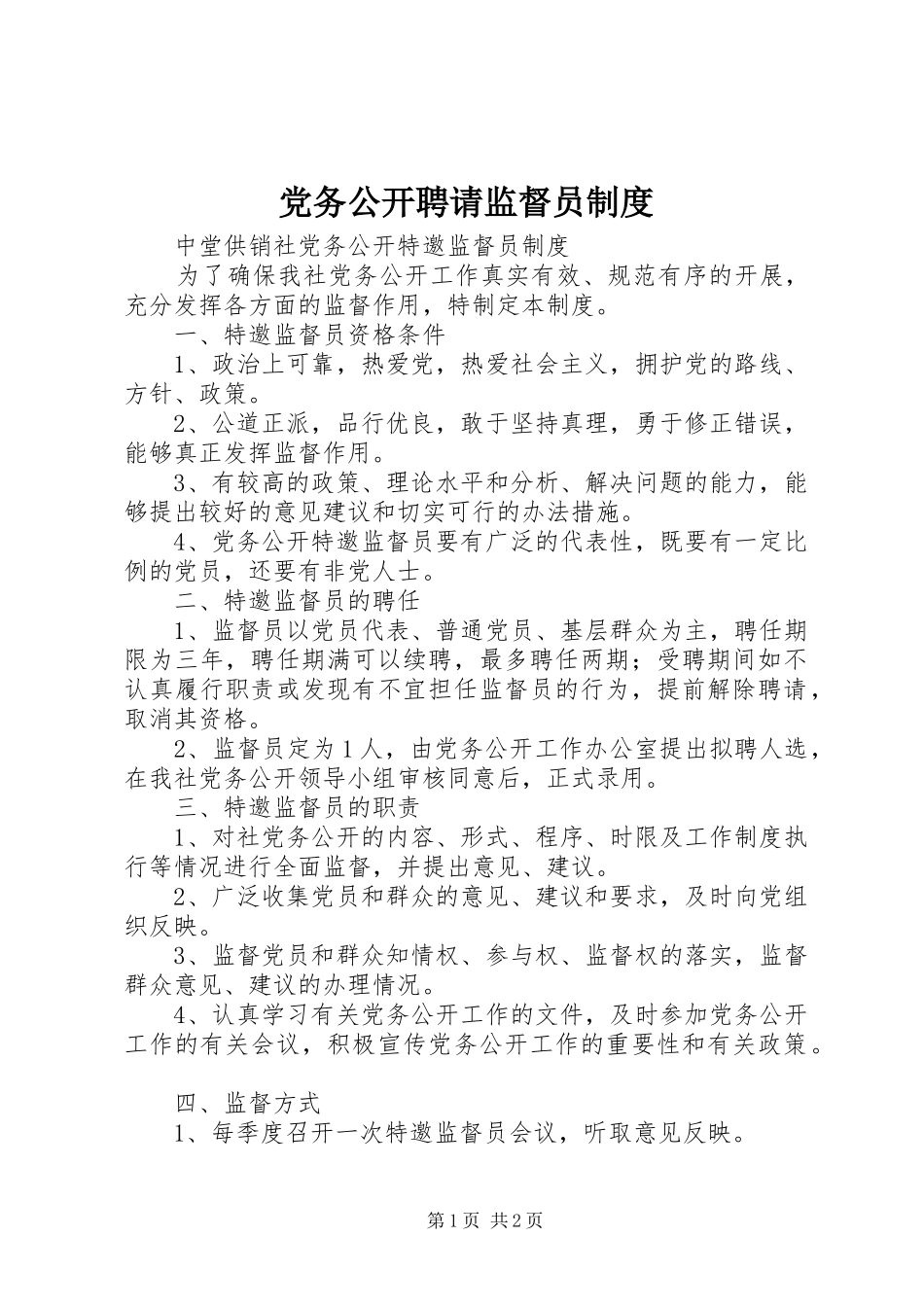 党务公开聘请监督员规章制度 _第1页