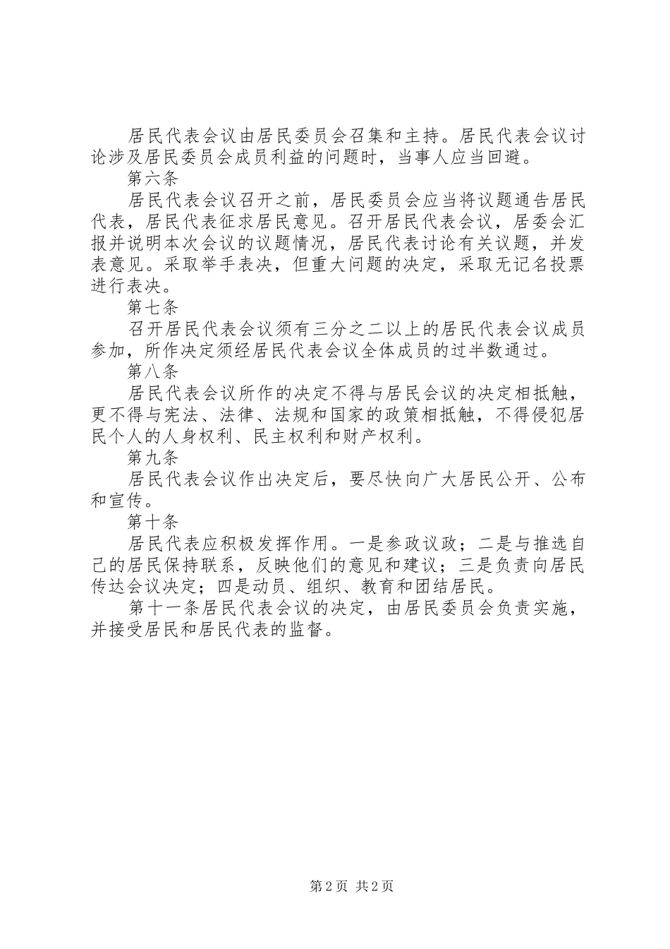 居民代表会议规章制度_第2页
