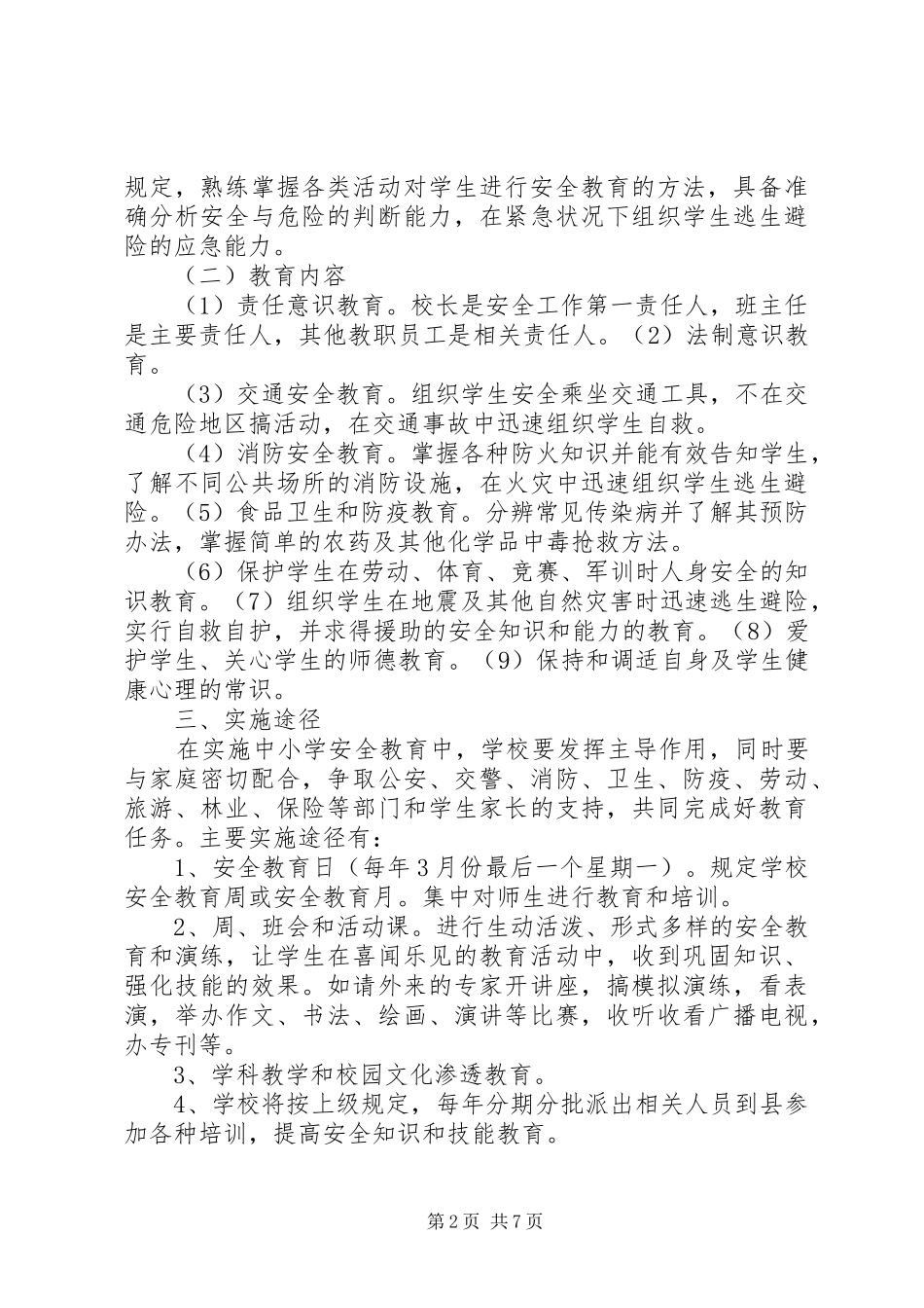 小学安全教育培训规章制度_第2页