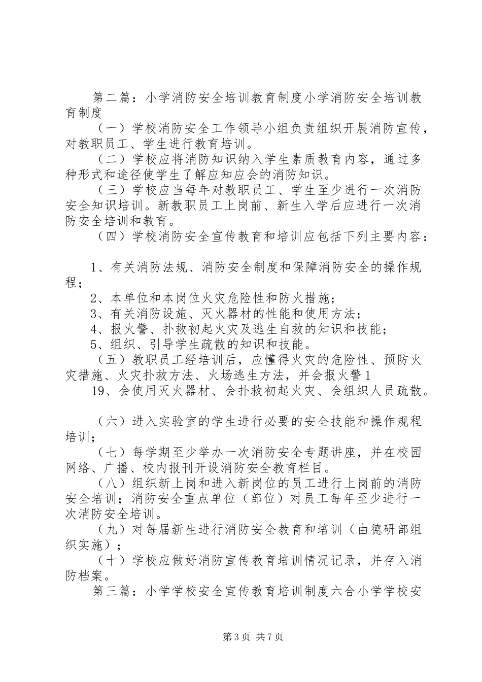 小学安全教育培训规章制度_第3页