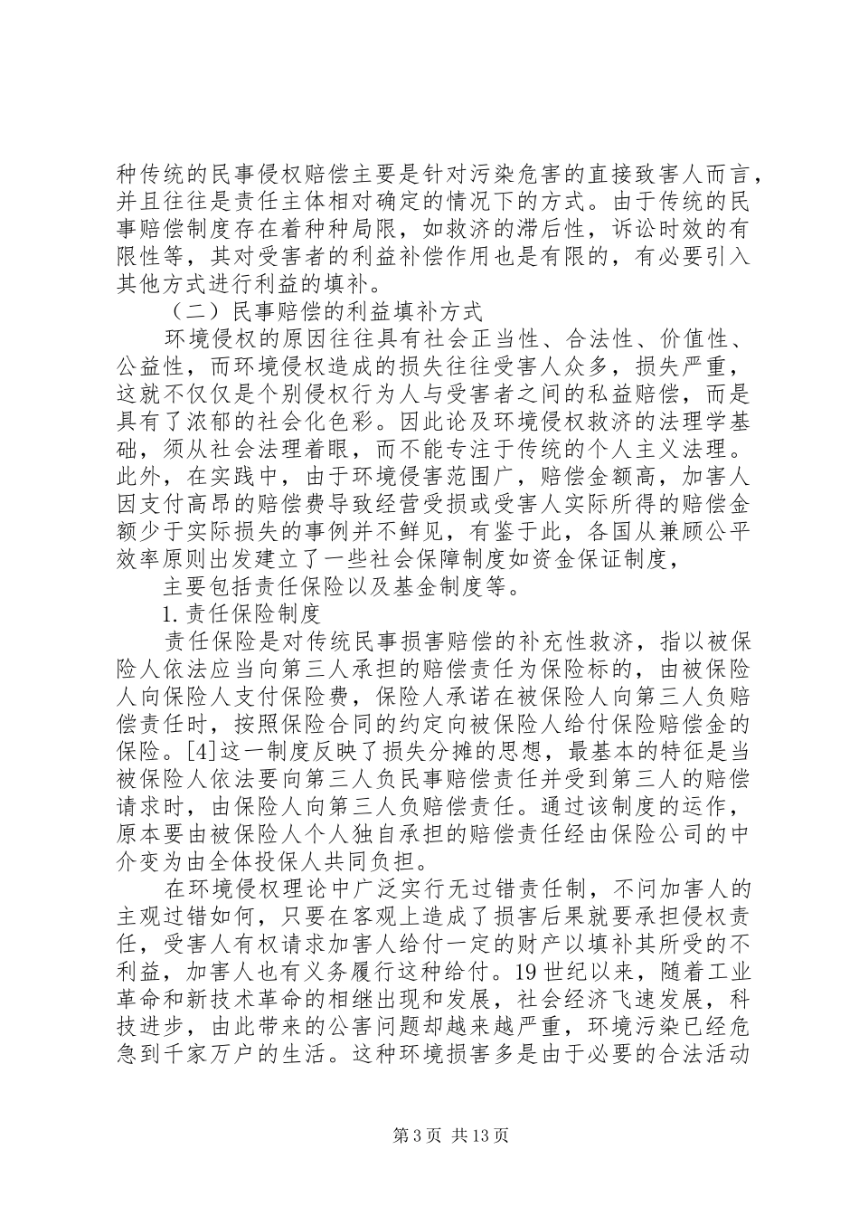 环境侵权民事损害赔偿规章制度若干问题研究_第3页
