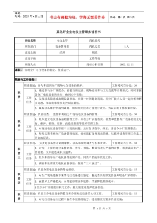 某化纤企业电仪主管职务说明书