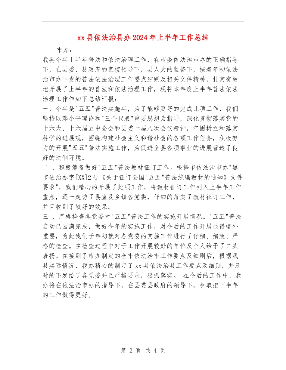 xx县依法治县办2024年上半年工作总结_第2页