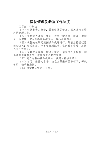 医院管理仪器室工作规章制度