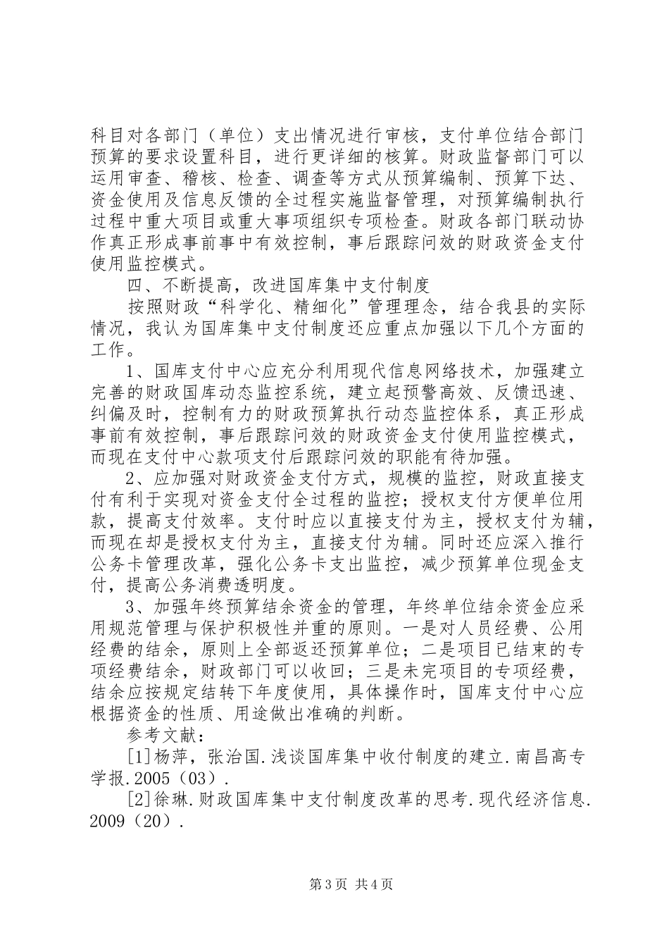 浅谈财政支付规章制度改革-财税体制改革是财政规章制度_第3页