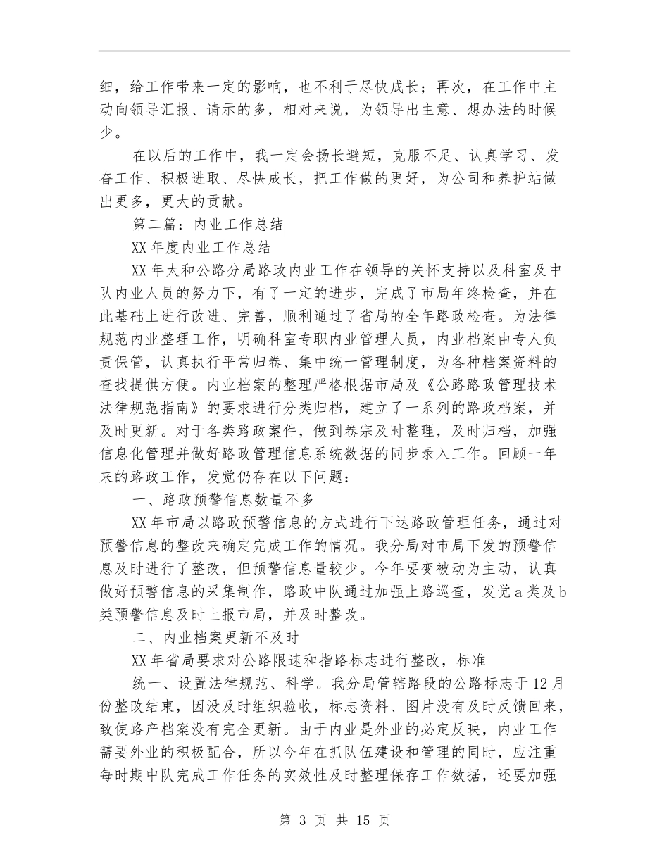 内业个人工作总结_第3页