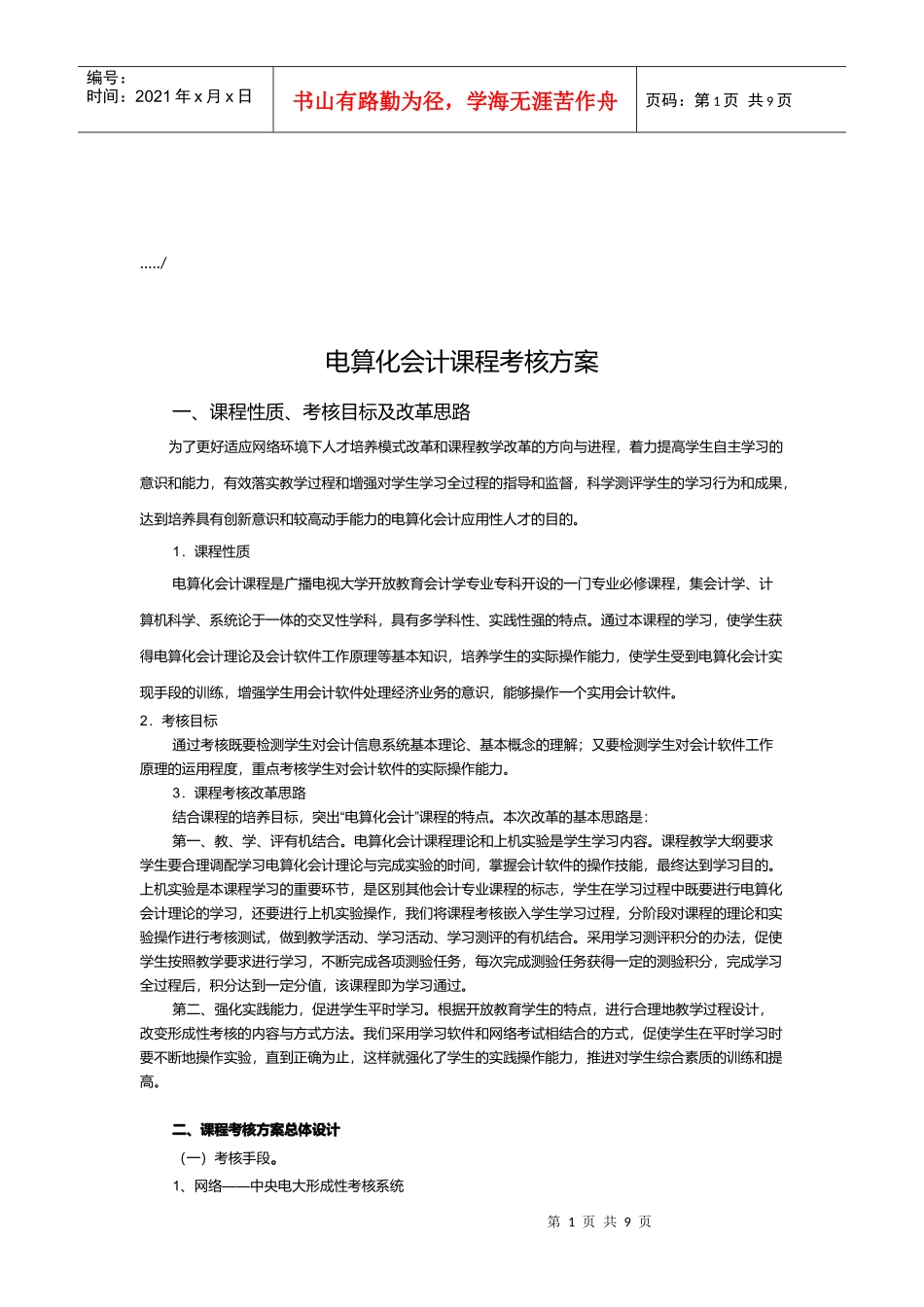 电算化会计课程考核方案解析_第1页