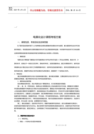 电算化会计课程考核方案解析