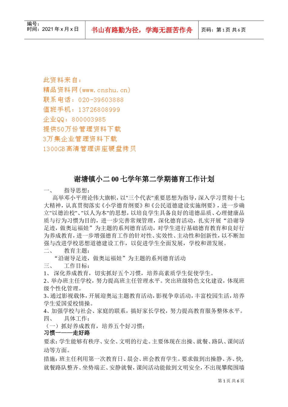 某某小学七学年第二学期德育工作计划_第1页