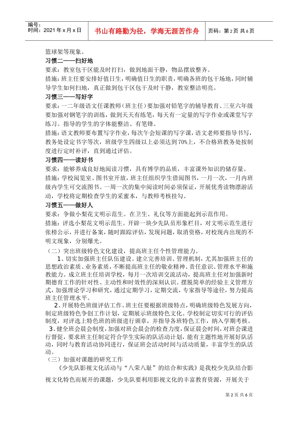 某某小学七学年第二学期德育工作计划_第2页