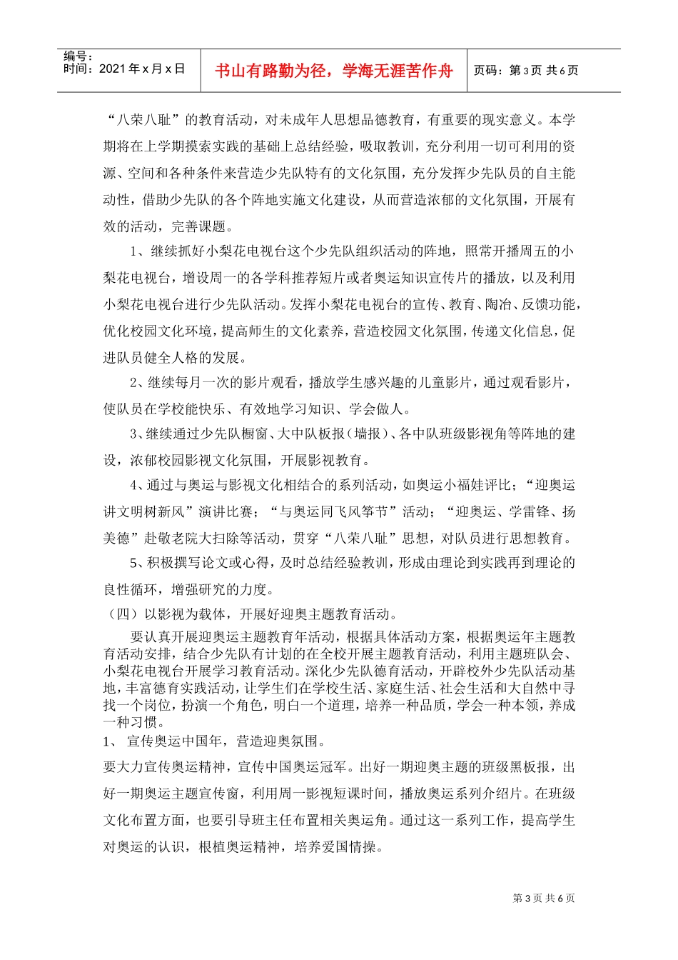 某某小学七学年第二学期德育工作计划_第3页