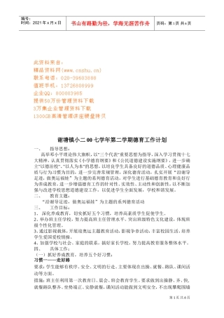 某某小学七学年第二学期德育工作计划
