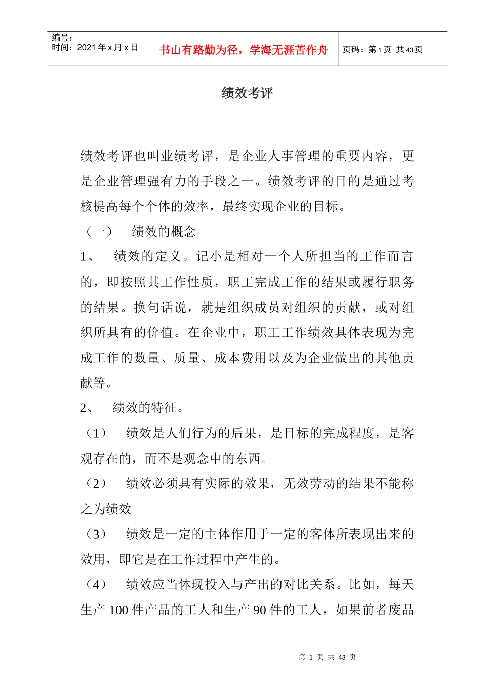 绩效考评详细概述_第1页