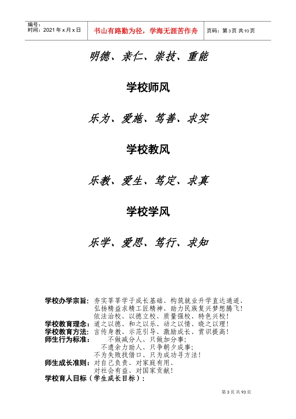 某某食品药品技工学校班主任工作手册_第3页