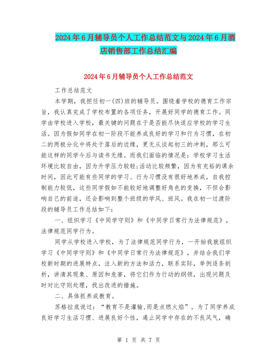 2024年6月辅导员个人工作总结范文与2024年6月酒店销售部工作总结汇编_第1页