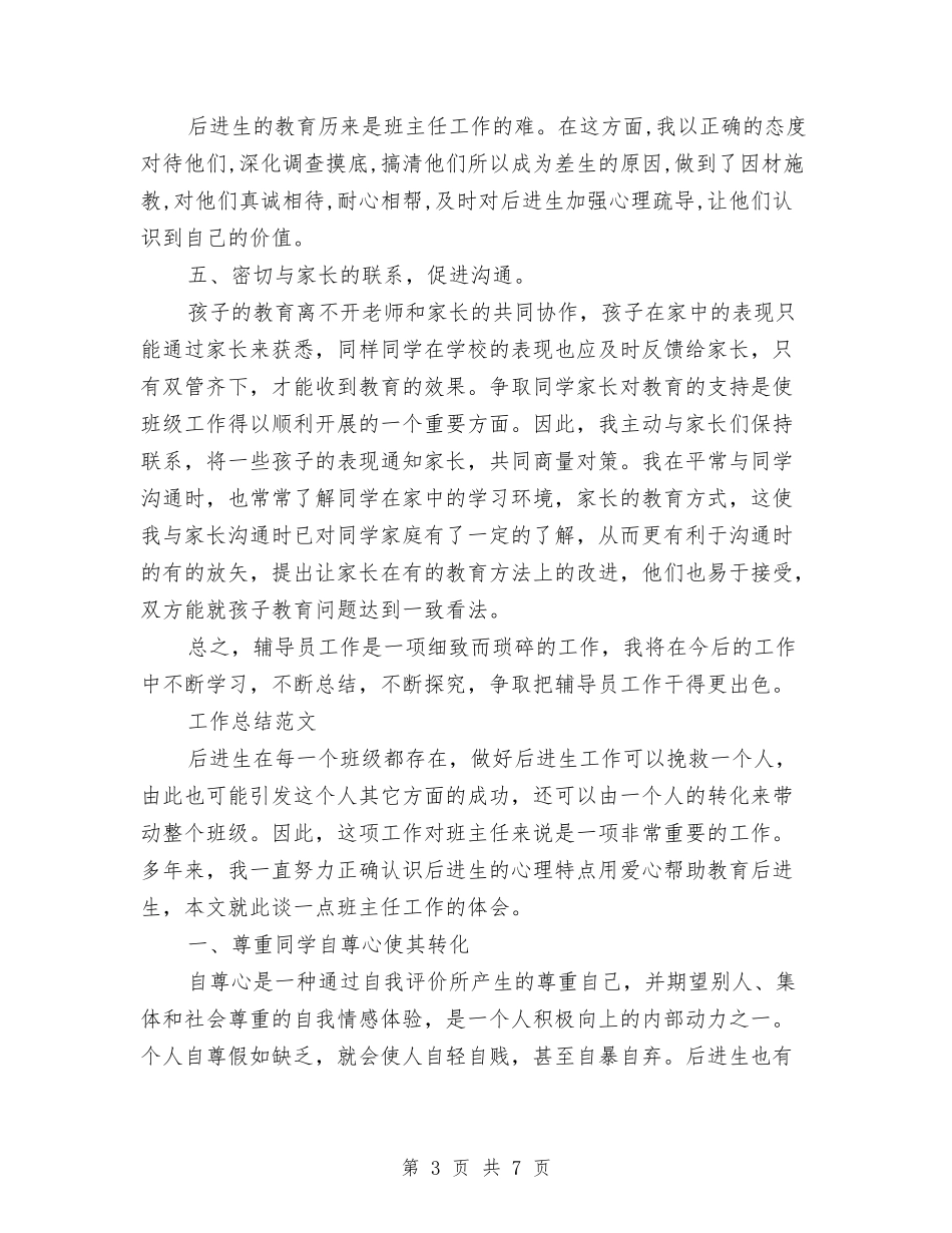 2024年6月辅导员个人工作总结范文与2024年6月酒店销售部工作总结汇编_第3页