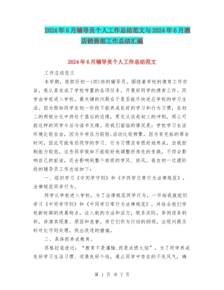 2024年6月辅导员个人工作总结范文与2024年6月酒店销售部工作总结汇编