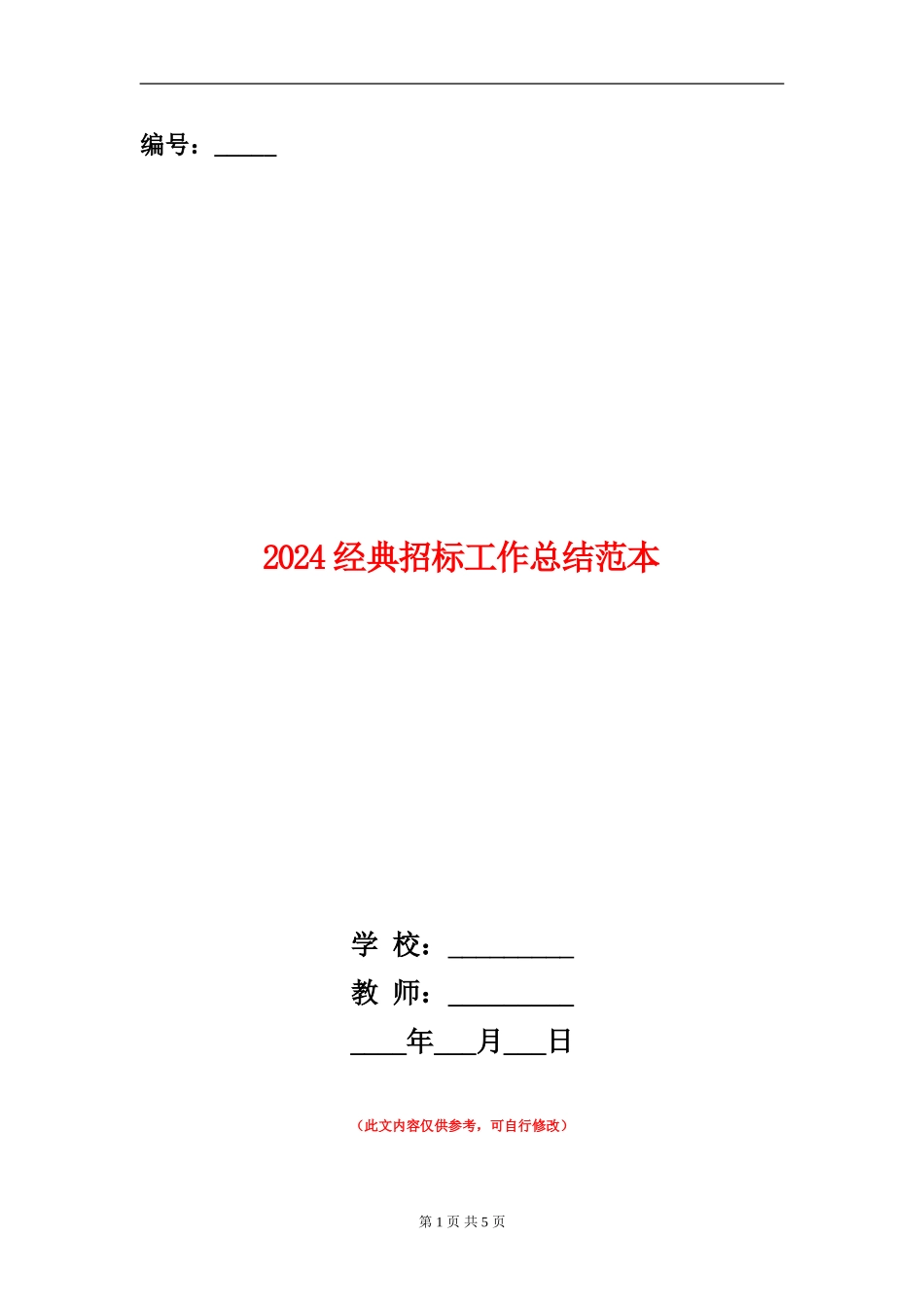 2024经典招标工作总结范本_第1页