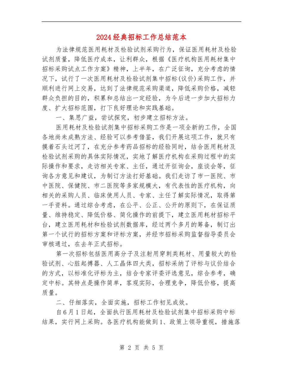 2024经典招标工作总结范本_第2页