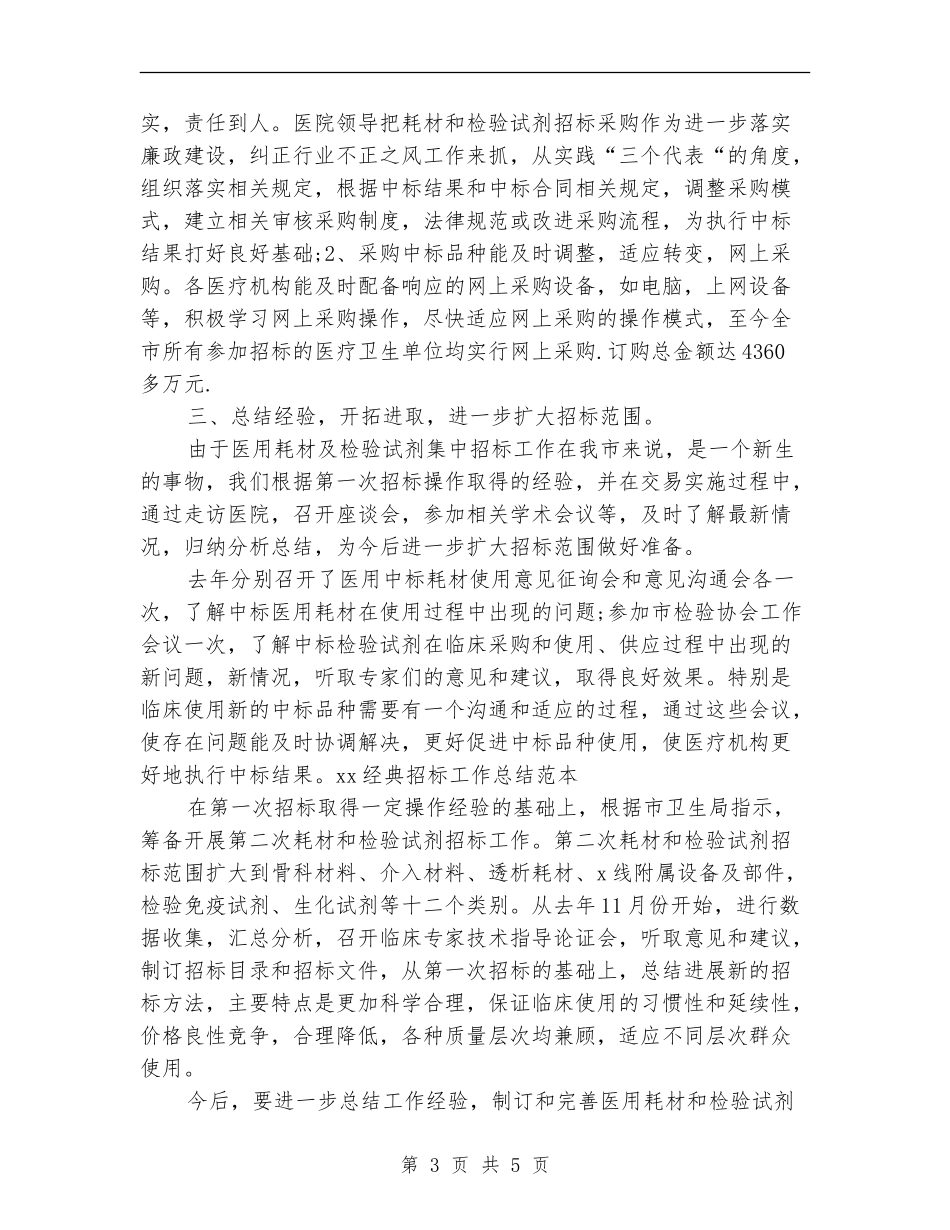 2024经典招标工作总结范本_第3页