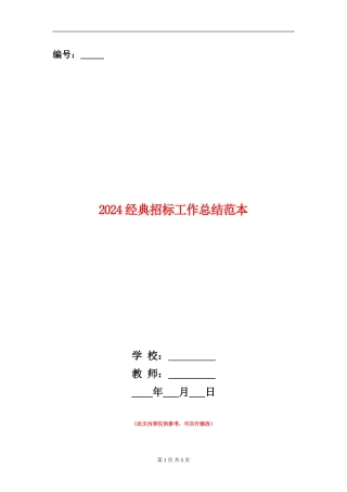 2024经典招标工作总结范本