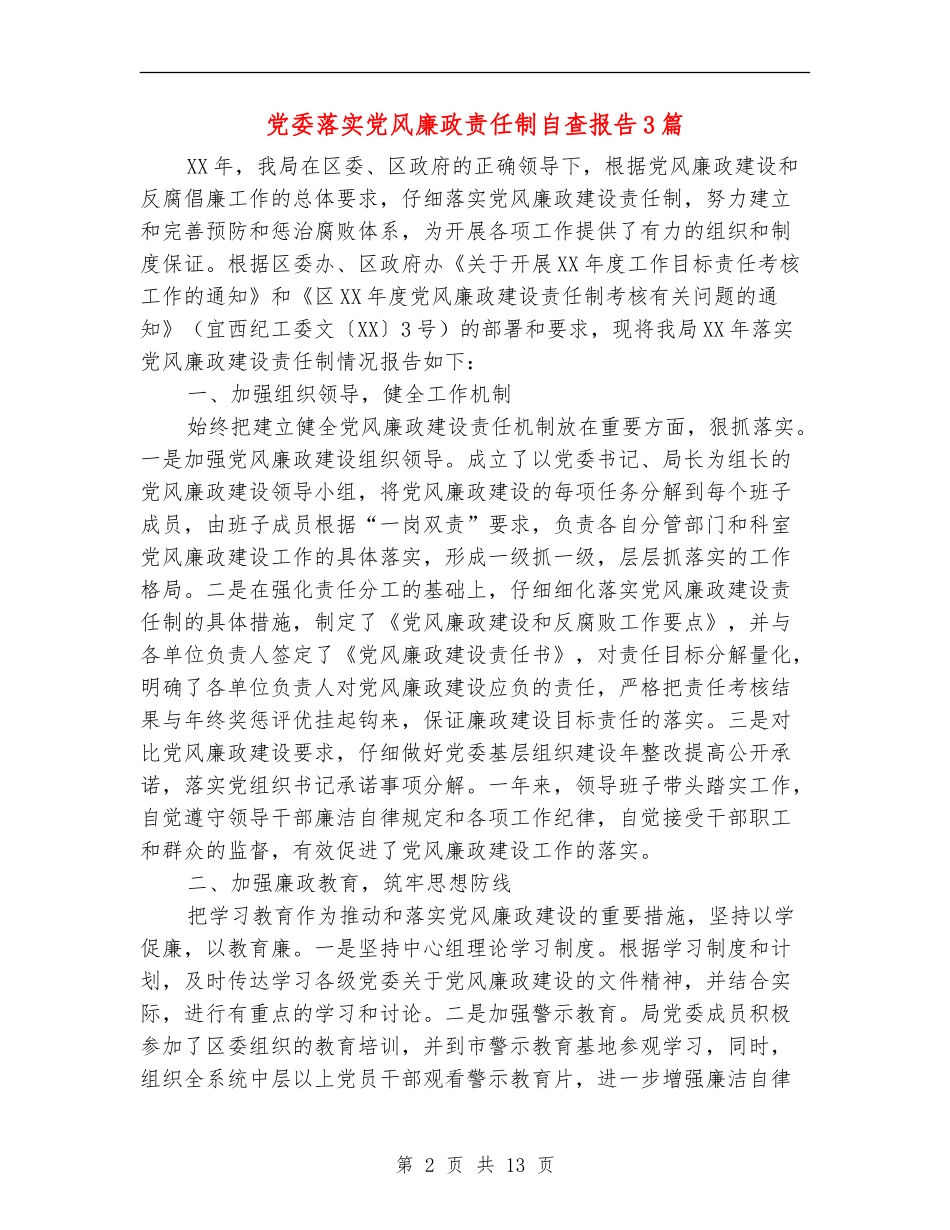 党委落实党风廉政责任制自查报告3篇_第2页