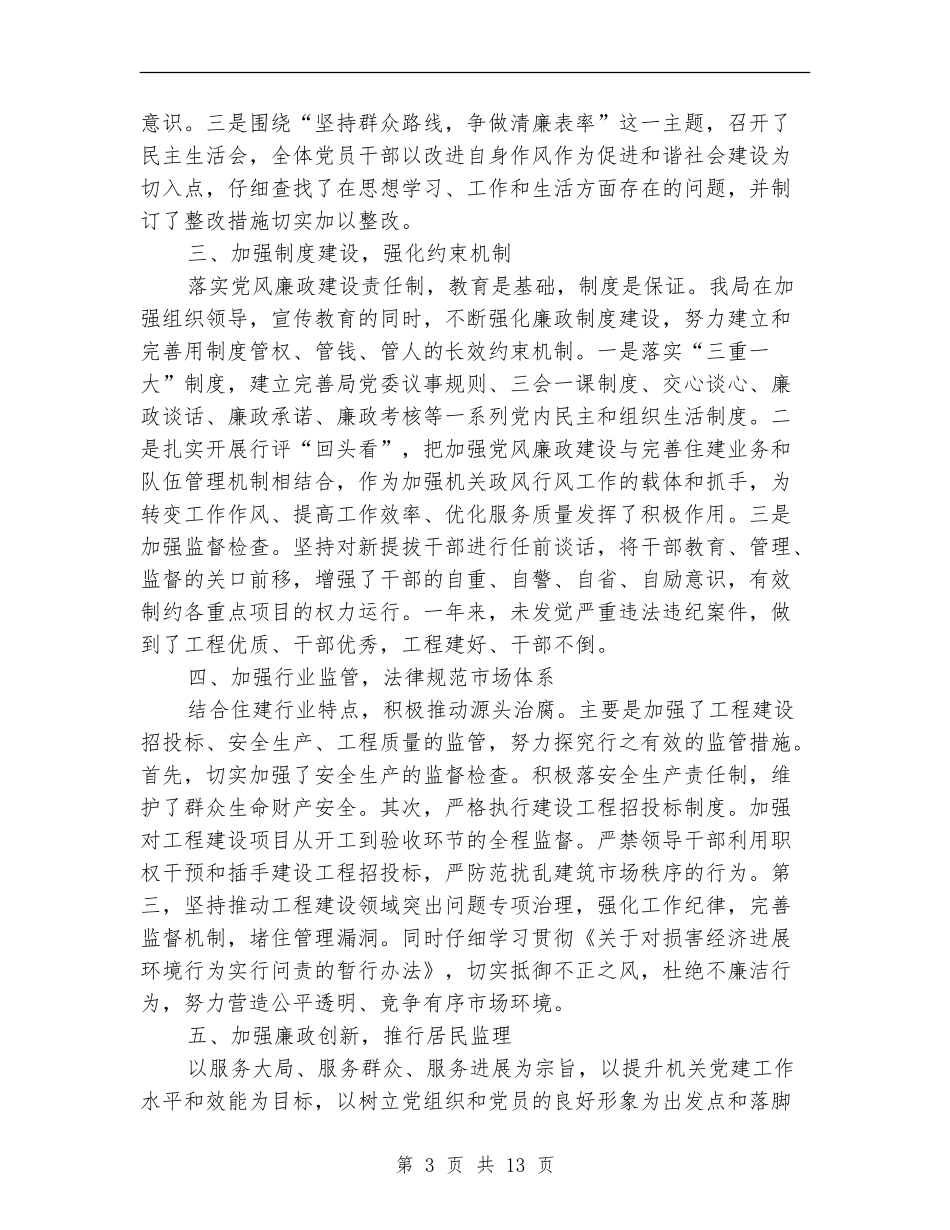 党委落实党风廉政责任制自查报告3篇_第3页