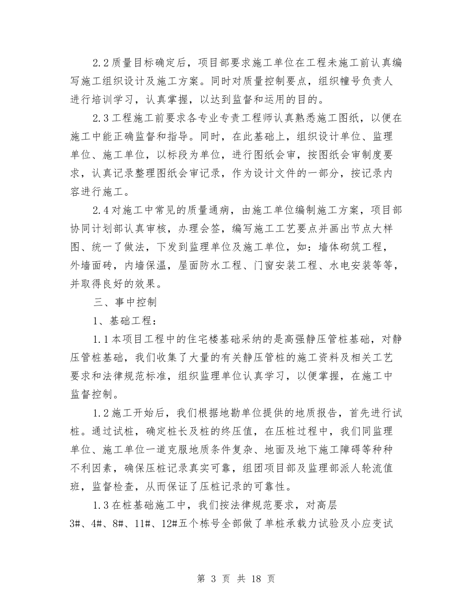 2024年度项目建设个人总结范文与2024年度项目招标个人总结范文汇编_第3页