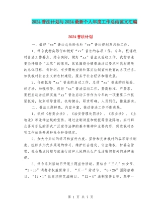 2024普法计划与2024最新个人年度工作总结范文汇编
