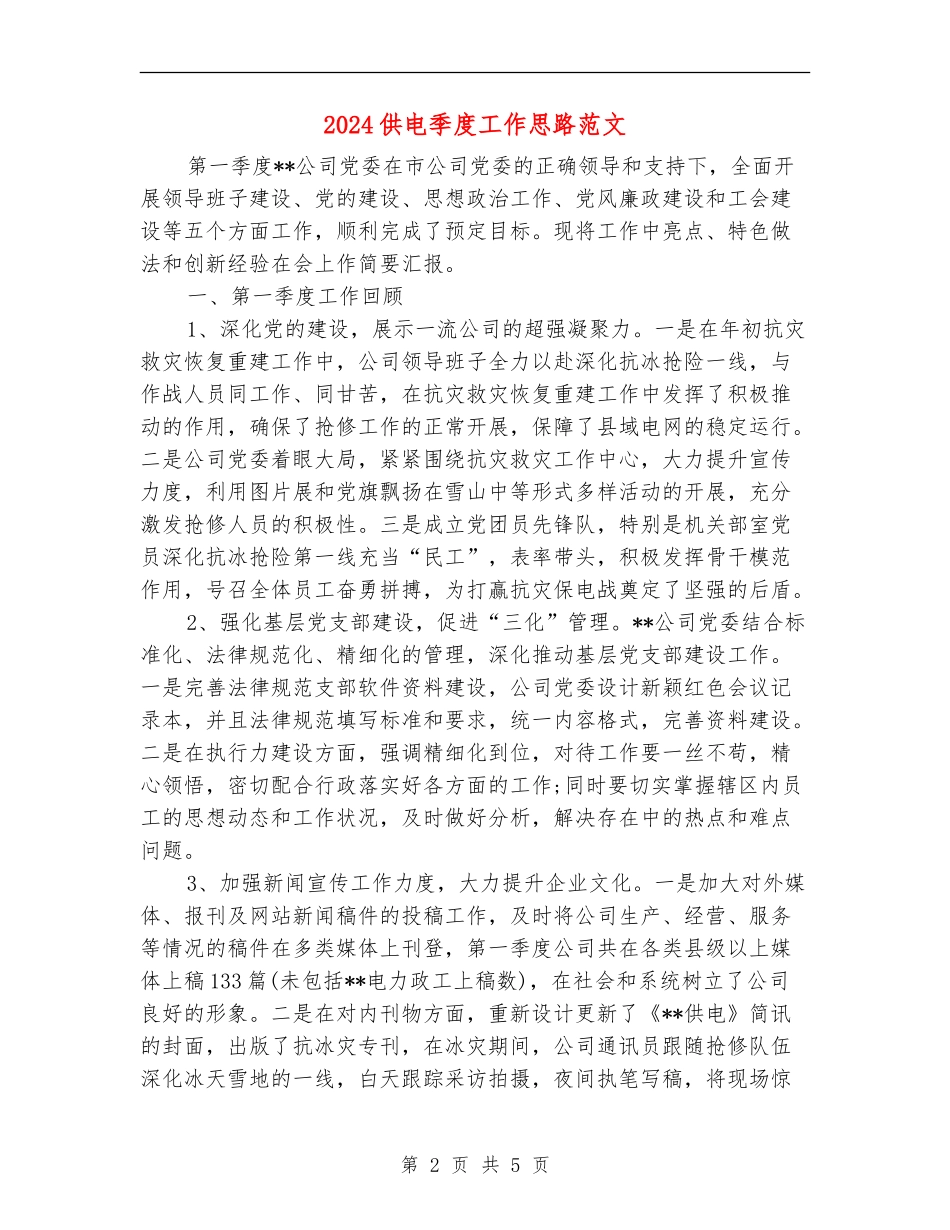 2024供电季度工作思路范文_第2页