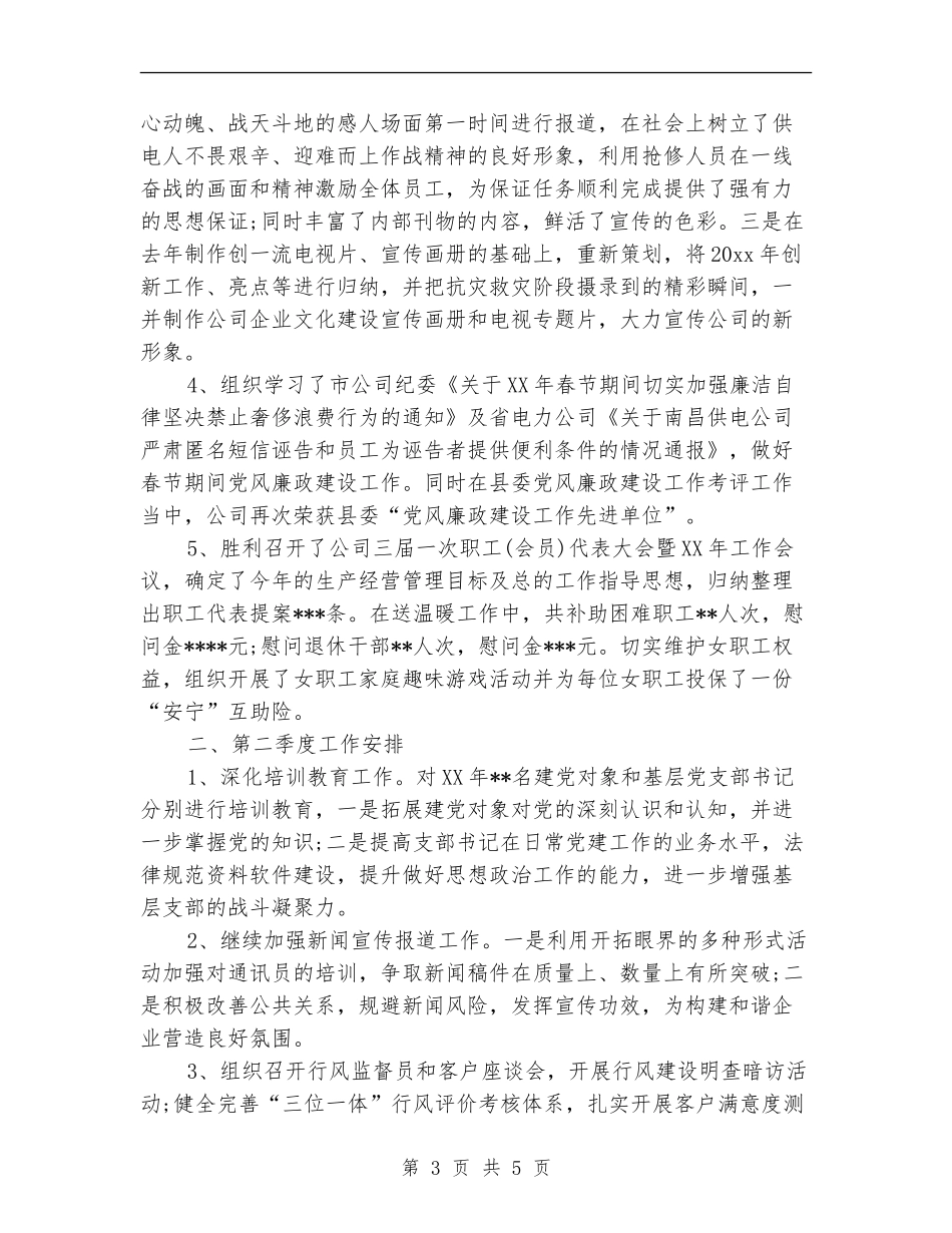 2024供电季度工作思路范文_第3页