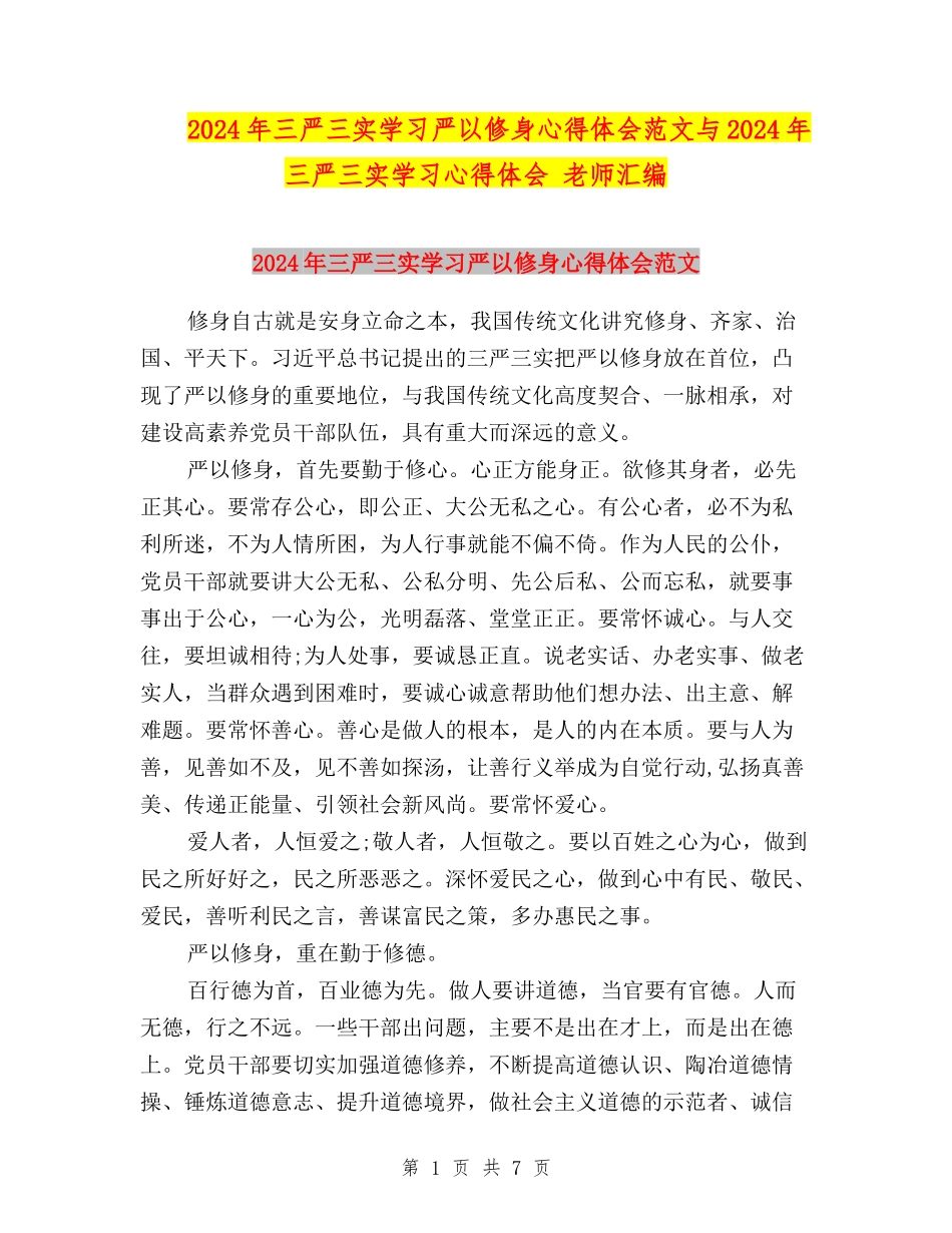 2024年三严三实学习严以修身心得体会范文与2024年三严三实学习心得体会-教师汇编_第1页