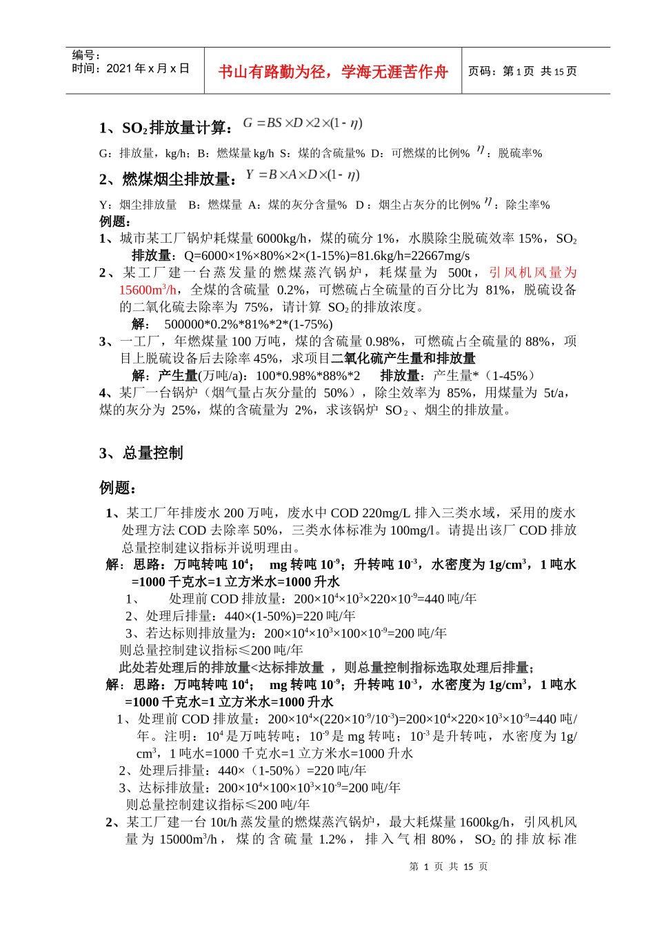 环评上岗证考试计算题汇总96862951_第1页