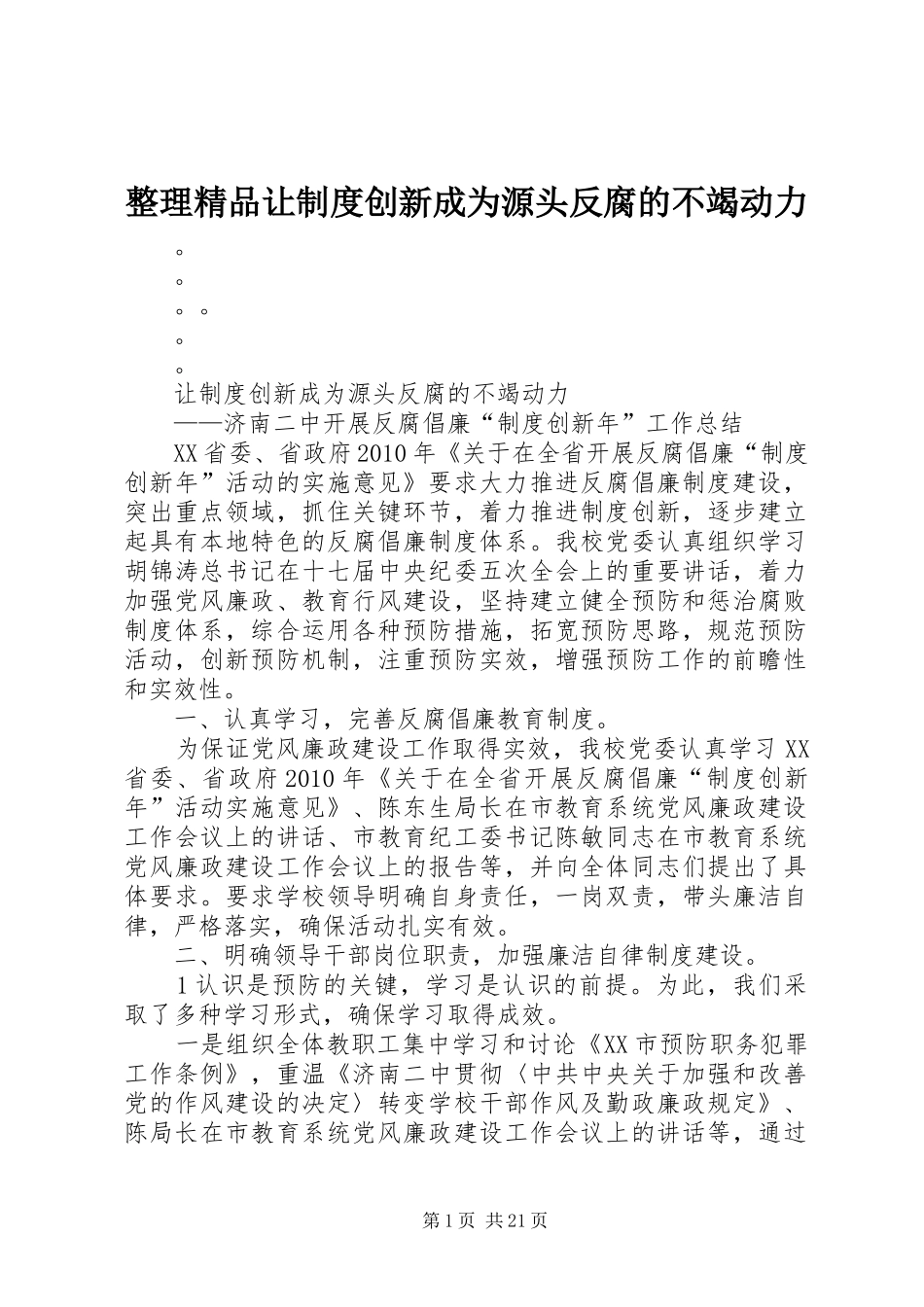整理精品让规章制度创新成为源头反腐的不竭动力_第1页