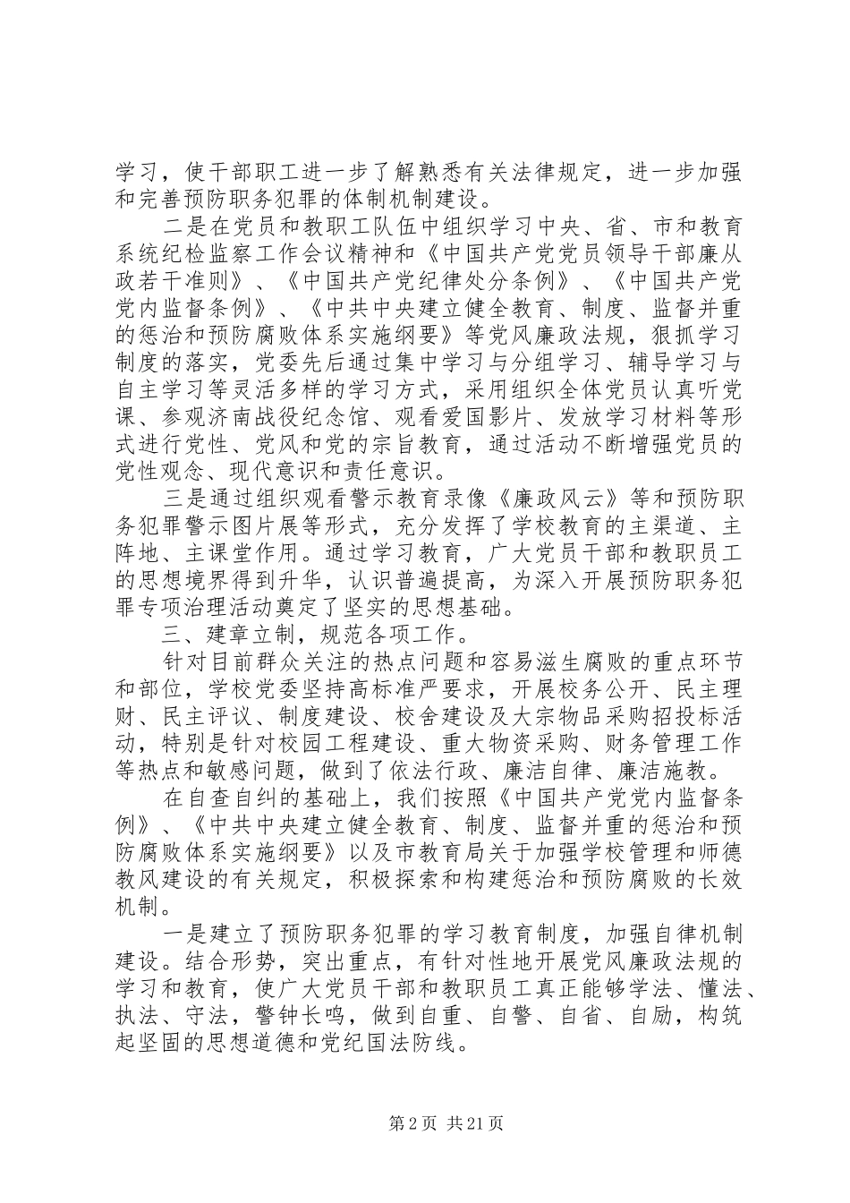 整理精品让规章制度创新成为源头反腐的不竭动力_第2页