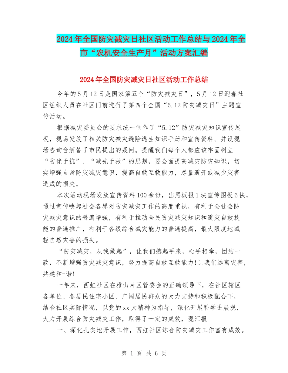 2024年全国防灾减灾日社区活动工作总结与2024年全市“农机安全生产月”活动方案汇编_第1页
