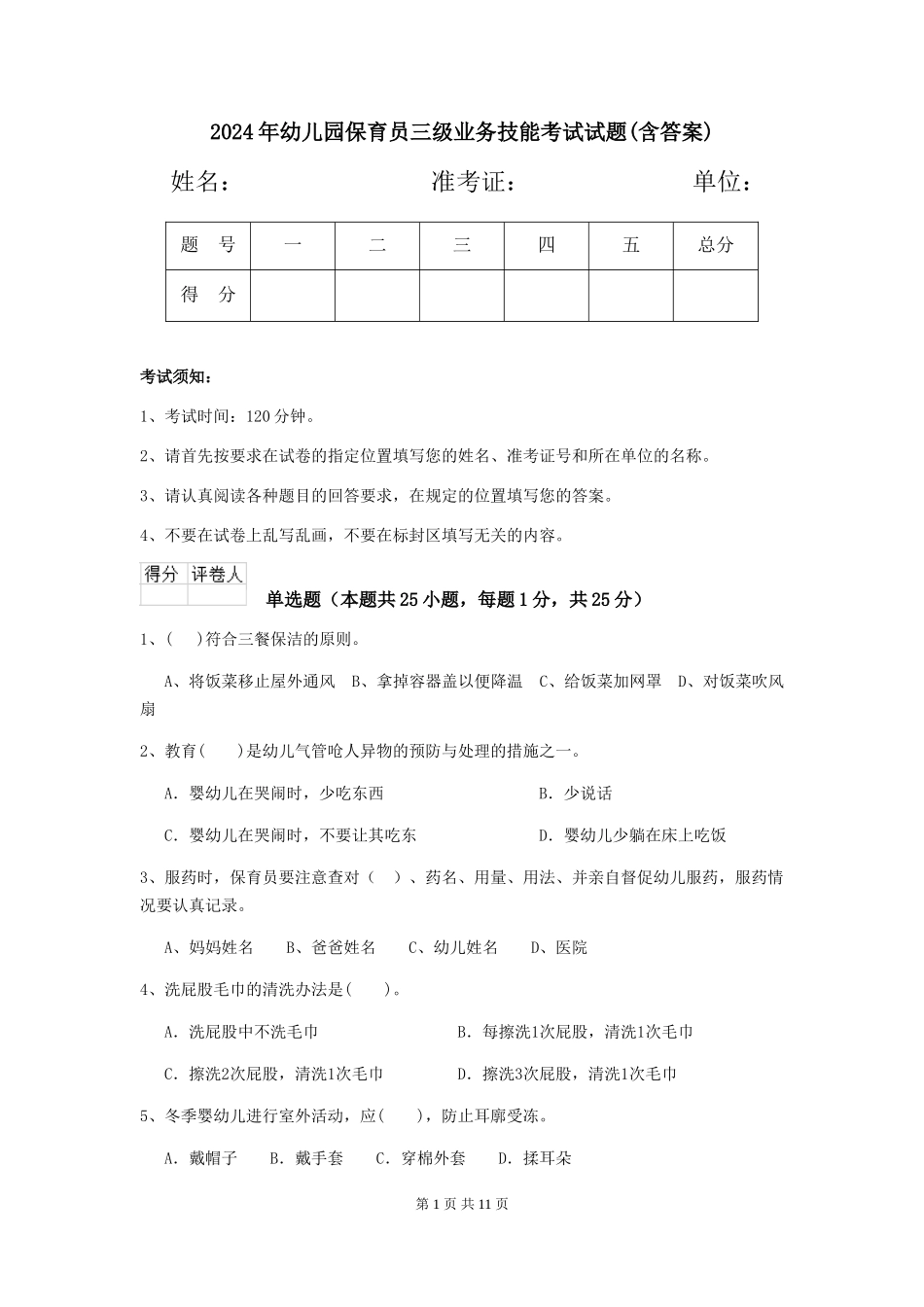 2019年幼儿园保育员三级业务技能考试试题(含答案)_第1页