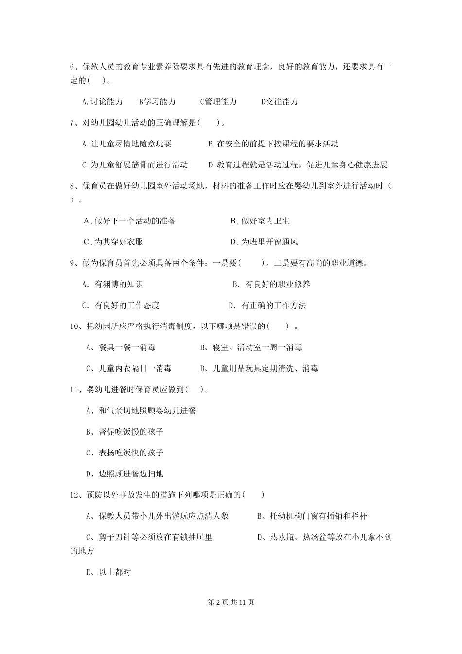 2019年幼儿园保育员三级业务技能考试试题(含答案)_第2页