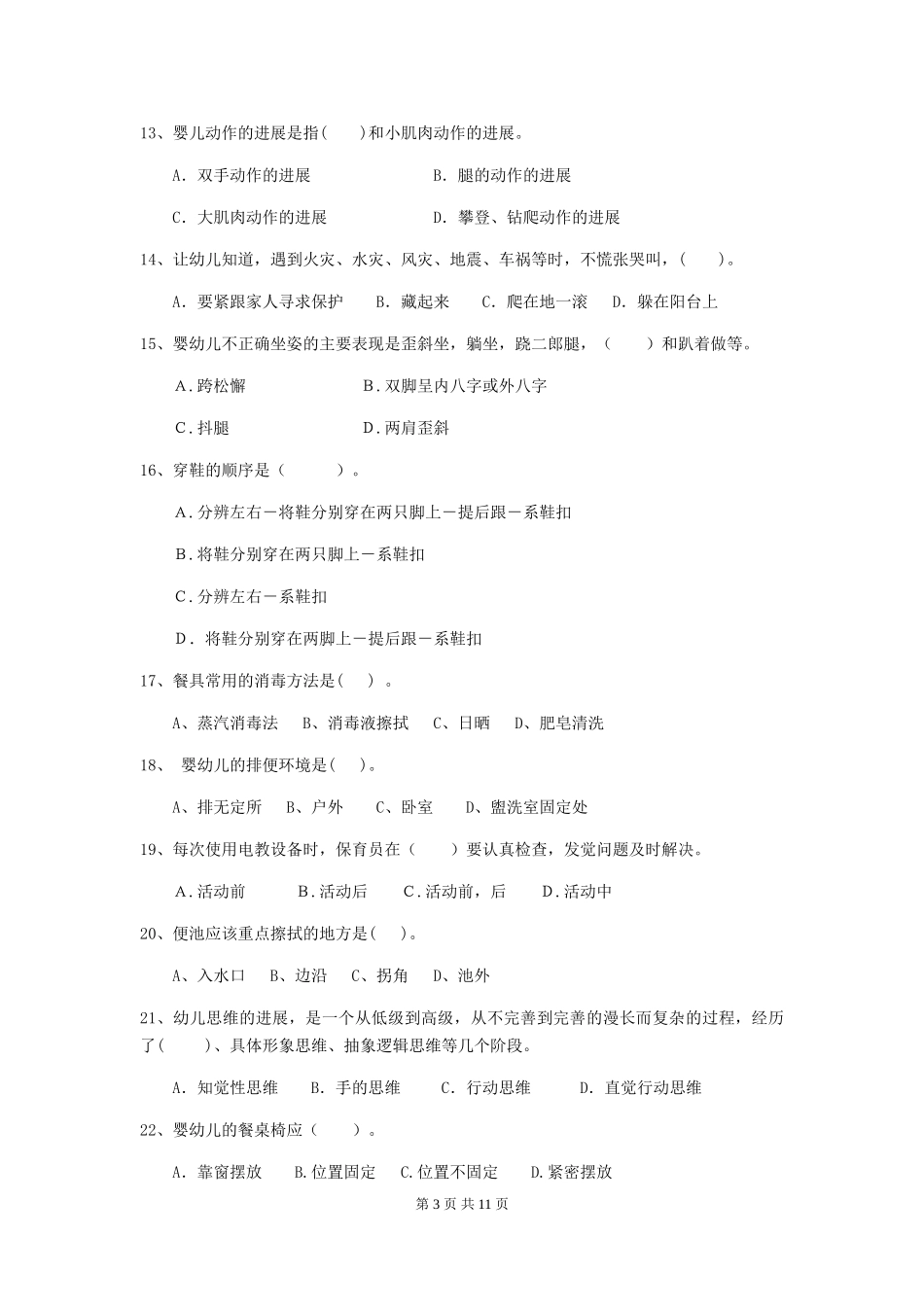 2019年幼儿园保育员三级业务技能考试试题(含答案)_第3页