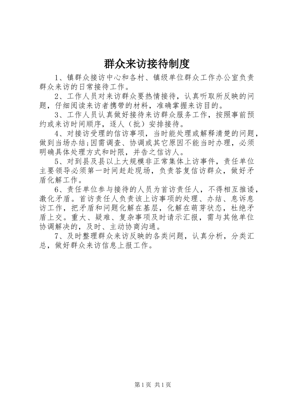 群众来访接待规章制度_第1页