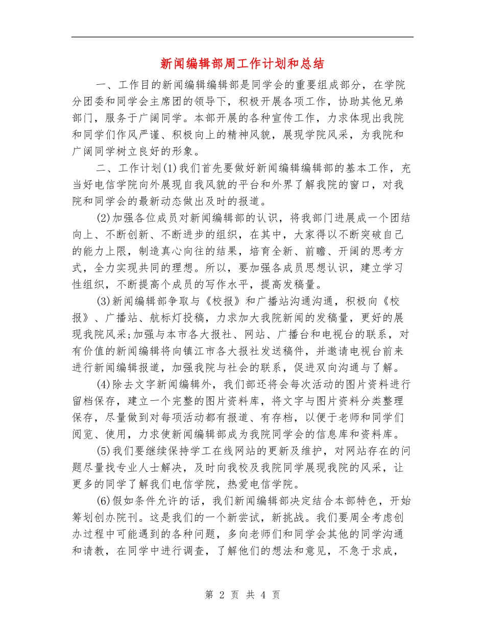 新闻编辑部周工作计划和总结_第2页